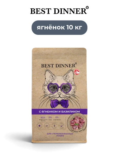 Best Dinner сухой корм для стерилизованных кошек Holistic с ягненком и базиликом 10 кг