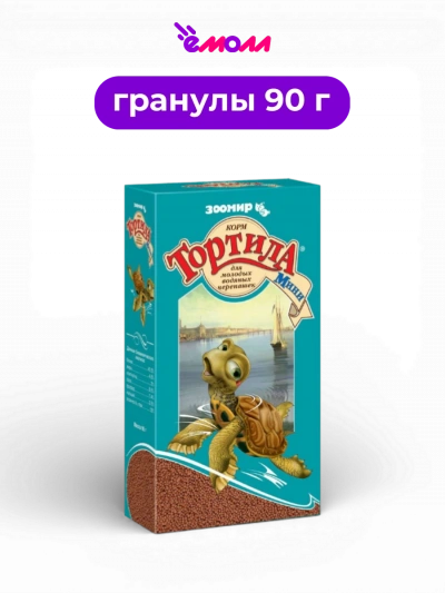 ЗООМИР корм гранулы для молодых водяных черепах Тортилла Мини 90 г