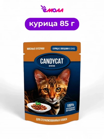 Candycat влажный корм для стерилизованных кошек с курицей и овощами в соусе 85 г