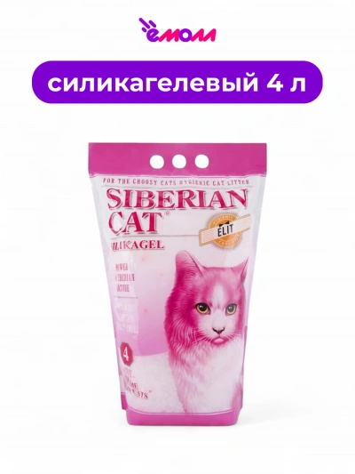 Сибирская кошка наполнитель для привередливых кошек ЭЛИТА силикагель 4 л