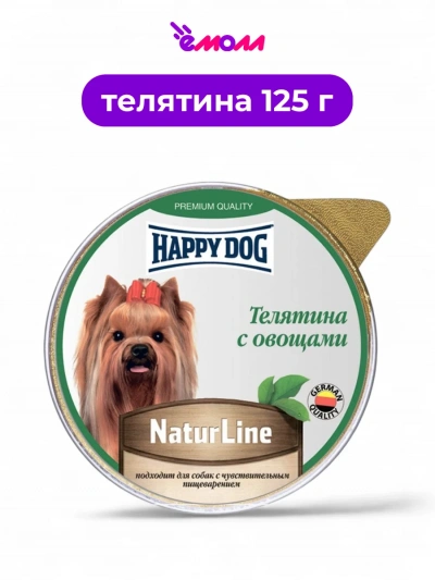 Happy Dog консервированный корм для собак Natur Line телятина и овощи паштет 0,125 кг