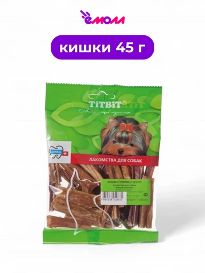 Titbit лакомство для собак кишки говяжьи мини 45 г
