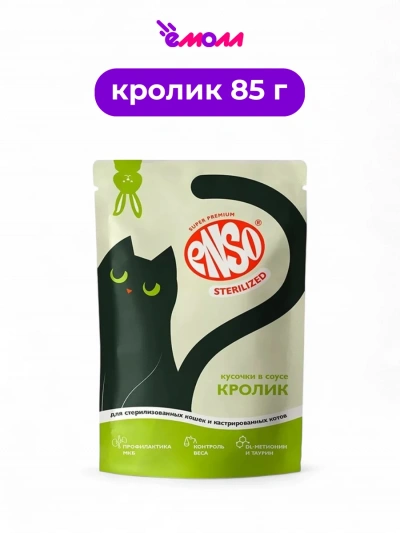 Enso корм влажный полнорационный для кошек стерилизованных кусочки в соусе с кроликом Sterilized пауч 85 г
