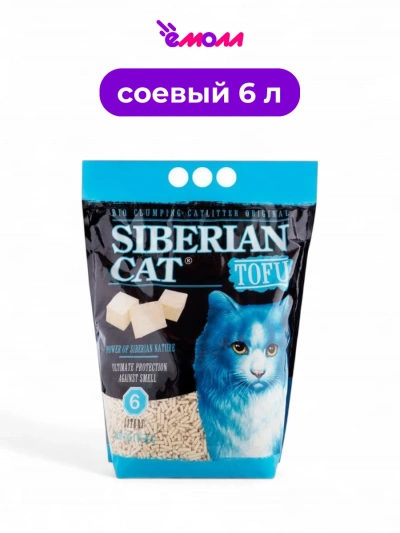 Сибирская кошка наполнитель биоразлагаемый комкующийся Тофу Оригинал 6 л