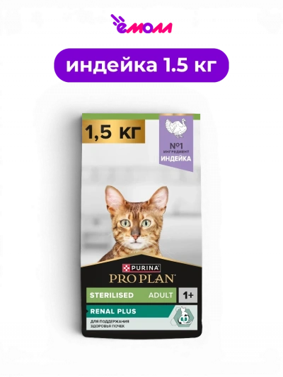 PRO PLAN сухой корм для взрослых стерилизованных кошек с индейкой для поддержания здоровья почек Sterilised RENAL PLUS 1.5 кг