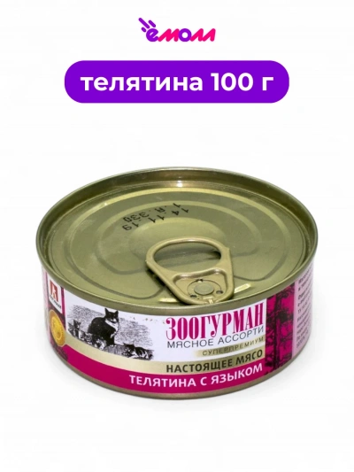 Зоогурман консервированный корм для кошек Мясное ассорти телятина с языком 100 г