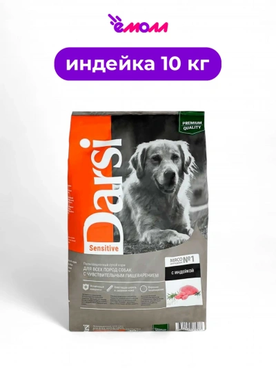 Darsi сухой корм для взрослых собак всех пород Sensitive индейка 10 кг