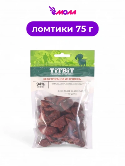 Titbit лакомство для собак Бефстроганов из ягненка Золотая коллекция 75 г
