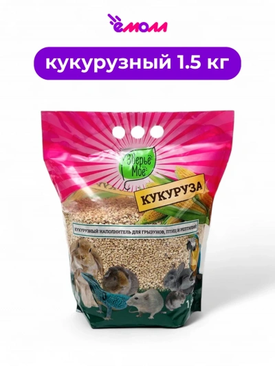 Зверье мое наполнитель кукурузный для грызунов, кошек, птиц и рептилий 1,5 кг
