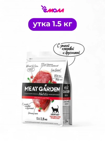 Meat Garden корм для кошек для стерилизованных с уткой клюквой и брусникой профилактика мочекаменной болезни 1,5 кг
