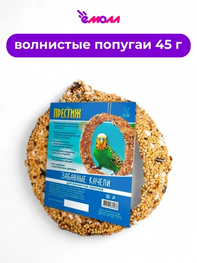 Престиж качели для волнистых попугаев Забавные 45 г