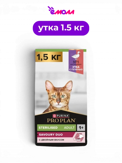 PRO PLAN сухой корм для взрослых стерилизованных привередливых кошек с уткой и печенью Sterilised SAVOURY DUO 1.5 кг