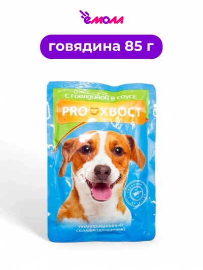 PROХВОСТ влажный корм для собак говядина в соусе 85 г