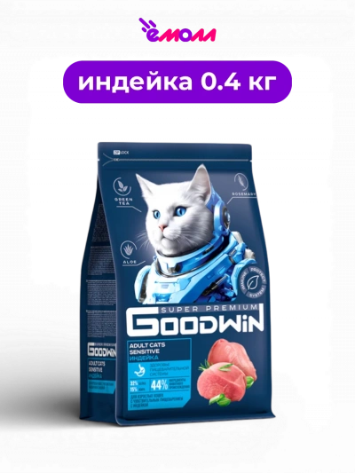 Goodwin сухой корм для кошек с чувствительным пищеварением Индейка 0.4 кг