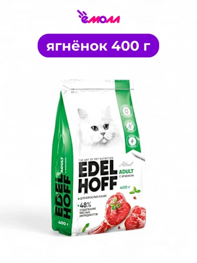 Edelhoff сухой корм для кошек Ягненок 0,4 кг