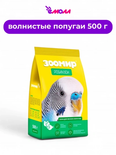 Zooworld корм для мелких попугаев Робинзон 500 г
