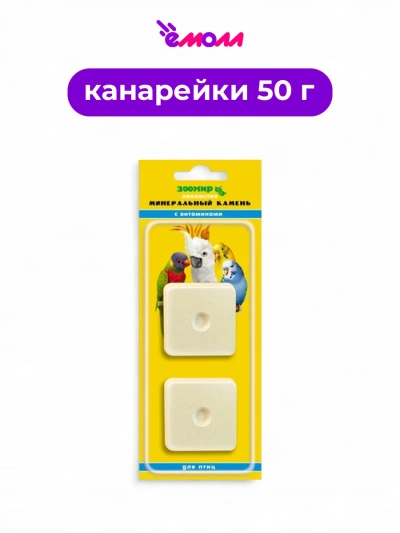 Минеральный камень для птиц с витаминами 2 штуки 50 г