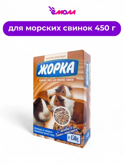 Жорка корм для морских свинок 450 г