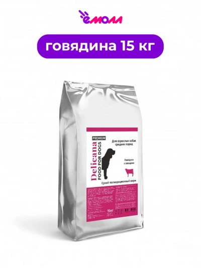 Delicana сухой корм для собак средних пород говядина с овощами 15 кг