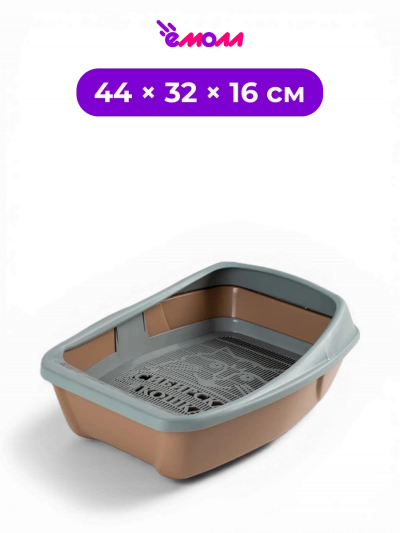 СИБИРСКАЯ КОШКА туалет лоток для кошек глубокий с сеткой и съемным бортиком капучино Евро 44 × 32 × 16 см