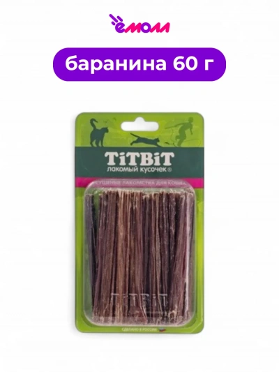 Titbit кишки бараньи для кошек B2 M 60 г