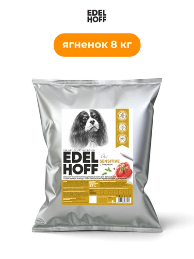 Edelhoff сухой корм для взрослых собак мелких пород с чувствительным пищеварением ягненок 8 кг