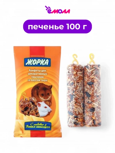 Жорка лакомство для грызунов конфеты со вкусом сыра 2 шт 100 г