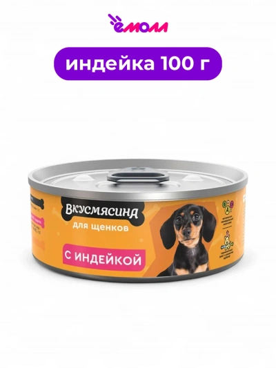 Вкусмясина корм для щенков с индейкой 100 г