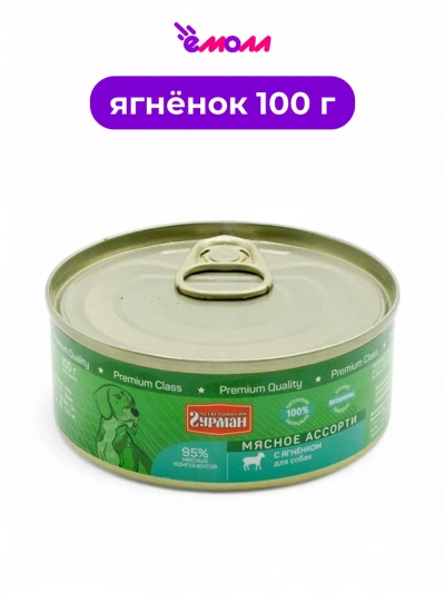 Четвероногий Гурман консервированный корм для собак ягненок 100 г