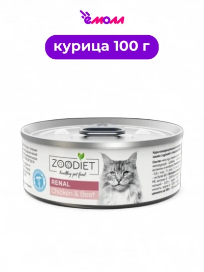 Zoodiet консервы для кошек с курицей и говядиной для поддержания функции почек 100 г