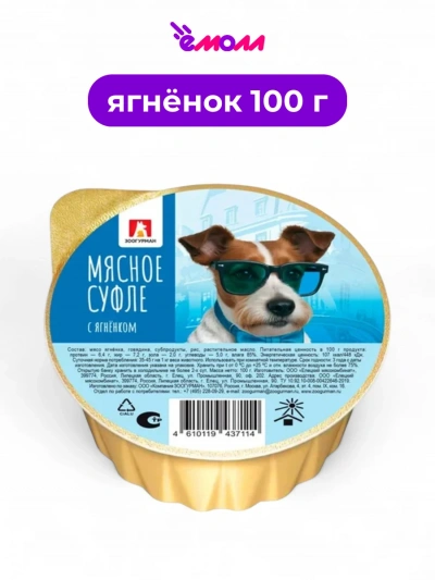 Зоогурман суфле мясное консервированное для собак Ягненок 100 г