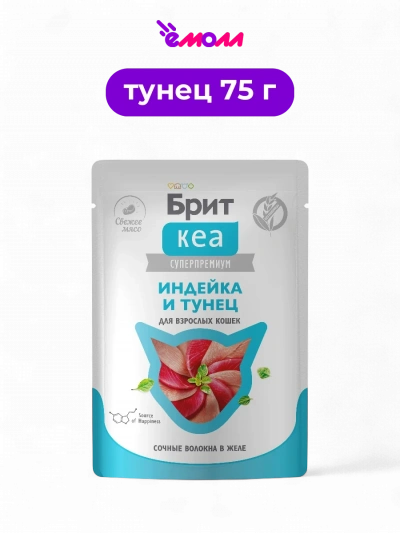 Брит Кеа пауч для взрослых кошек индейка и тунец в желе 75 г