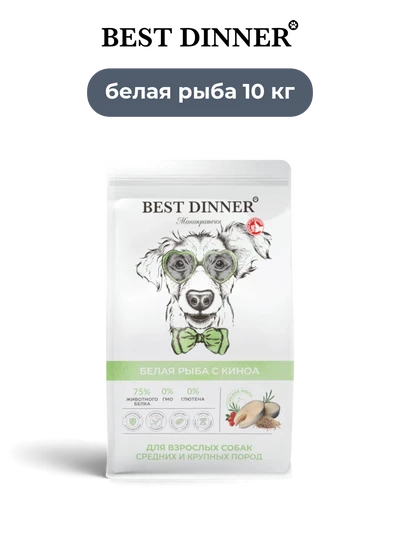 Best Dinner сухой корм для взрослых собак средних и крупных пород супер премиум класса Белая рыба с Киноа Monoprotein 10 кг