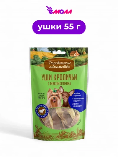 Деревенские лакомства лакомство для собак миниатюрных пород уши кролика с мясом ягненка 55 г