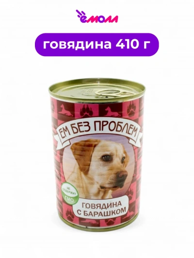 Зоогурман консервированный корм для собак Ем Без Проблем говядина с бараниной 410 г