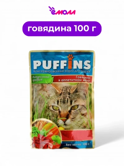 Puffins влажный корм для кошек в желе Говядина 100 г