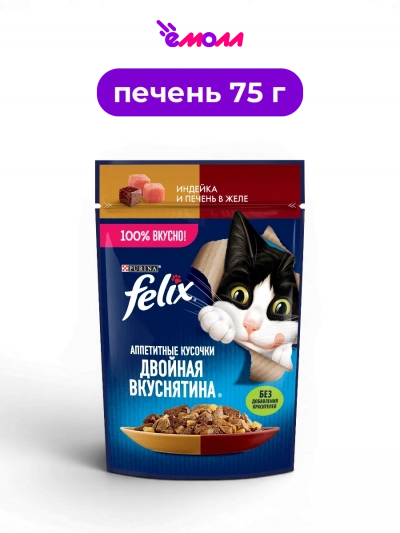 FELIX влажный корм для взрослых кошек с индейкой и печенью в желе Аппетитные кусочки Двойная Вкуснятина 75 г
