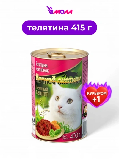 Ночной охотник консервированный корм для кошек паштет Телятина и ягненок 415 г