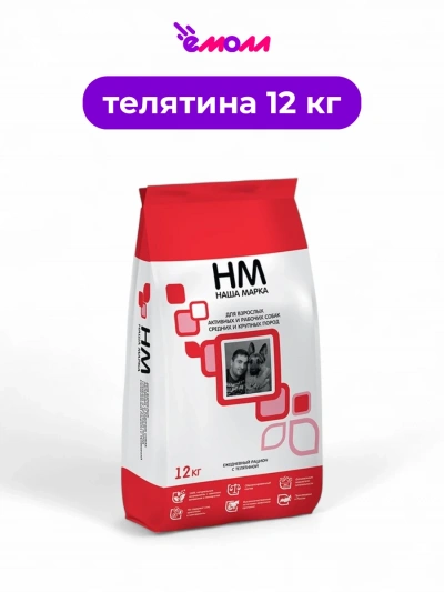 Наша Марка корм для собак средних и крупных пород активных и рабочих телятина 12 кг