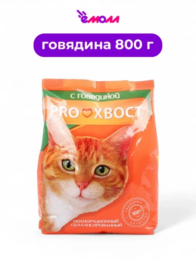 PROХВОСТ корм сухой для кошек говядина 0,8 кг