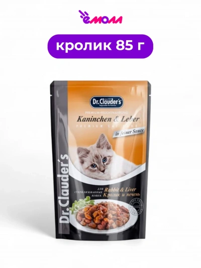 Dr. Clauder's пауч для стерилизованных кошек с кроликом и печенью кусочки в соусе 85 г
