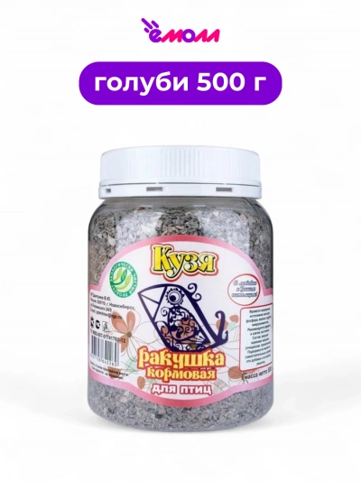 Кузя кормовая ракушка 500 г