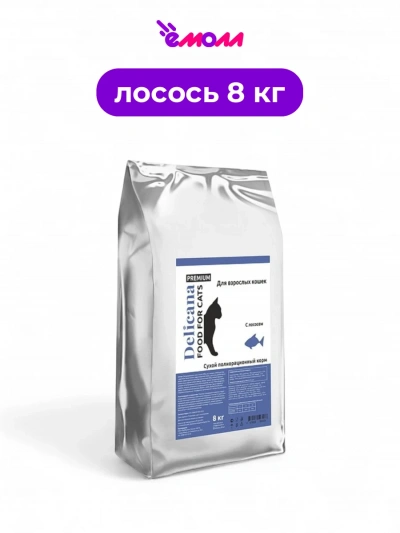 Delicana сухой корм для кошек лосось 8 кг