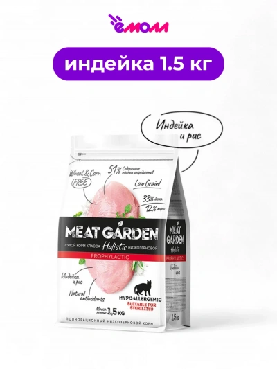 Meat Garden корм для кошек стерилизованных с чувствительным пищеварением индейка с рисом 1,5 кг