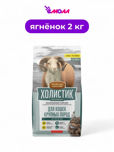 Деревенские лакомства сухой корм для кошек крупных пород Холистик Премьер ягненок 2 кг