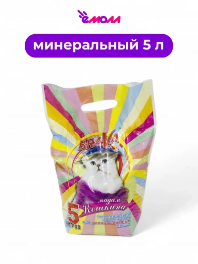 Брава наполнитель для длинношерстных кошек Мадам Кошкина 5 л