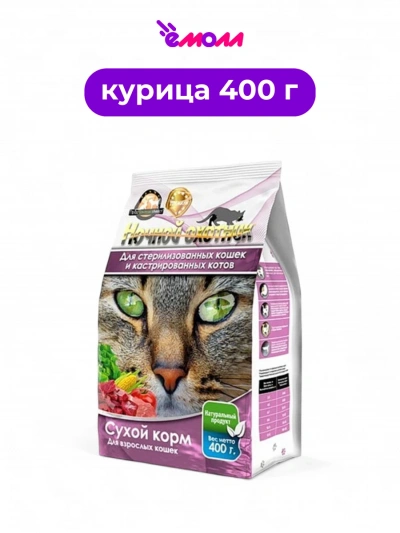 Ночной охотник сухой корм для стерилизованных и кастрированных кошек 400 г