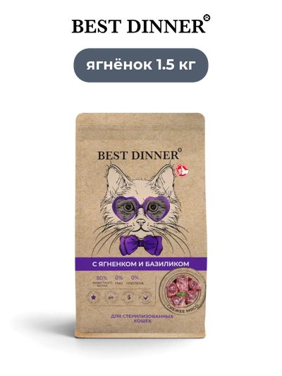 Best Dinner сухой корм для стерилизованных кошек с ягненком и базиликом Holistic 1.5 кг