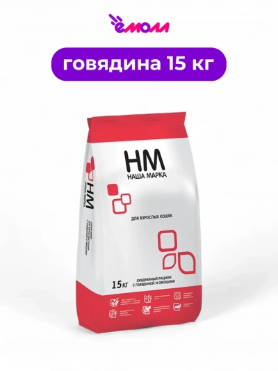 Наша Марка корм для взрослых кошек говядина и овощи 15 кг