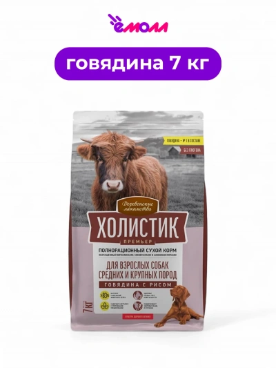 Деревенские лакомства сухой корм для собак средних и крупных пород Holistic Premier говядина с рисом 7 кг